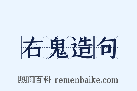 右鬼造句是什么意思的图片